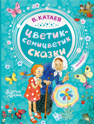 Валентин Катаев. Цветик-семицветик. Сказки