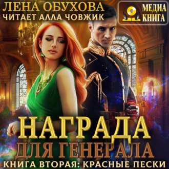 Обложка книги «Награда для генерала. Книга вторая: красные пески»