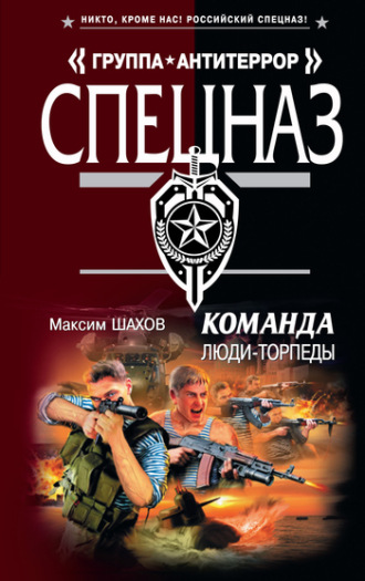 Обложка книги «Люди-торпеды»