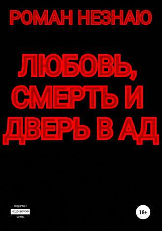 Обложка книги «Любовь, смерть и дверь в Ад»