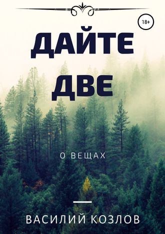 Обложка книги «Дайте две»