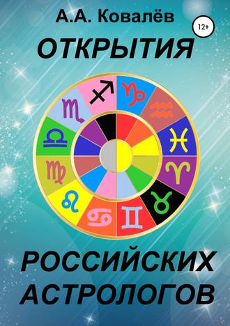 Обложка книги «Открытия российских астрологов»
