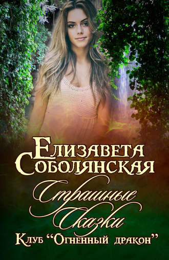 Обложка книги «Страшные сказки»