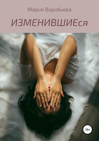 Обложка книги «ИЗМЕНИВШИЕся»