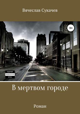 Вячеслав Викторович Сукачев. В мертвом городе