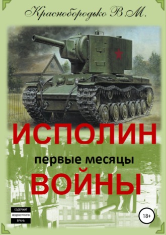 Обложка книги «Исполин войны. Первые месяцы войны»