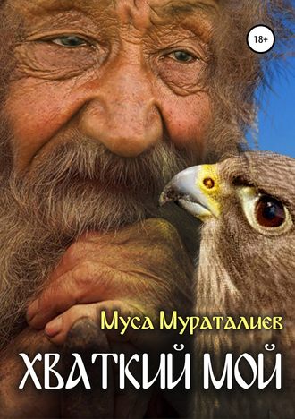 Муса Мураталиев. Хваткий мой