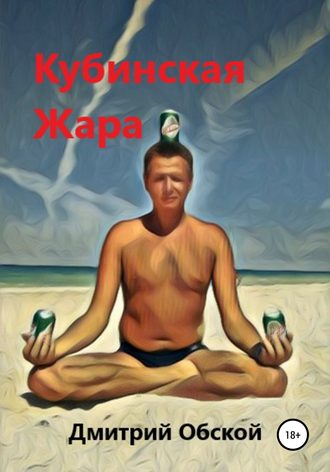 Дмитрий Обской. Кубинская жара