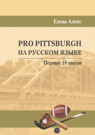 Обложка книги «Pro Pittsburgh на русском языке. Первые 10 шагов»