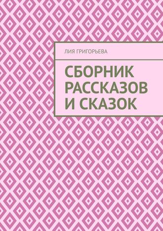 Лия Григорьева. Сборник рассказов и сказок