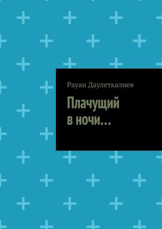 Рауан Даулеткалиев. Плачущий в ночи…