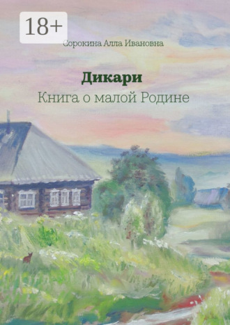 Обложка книги «Дикари. Книга о малой Родине»