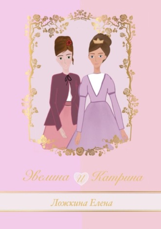 Обложка книги «Эвелина и Катрина»