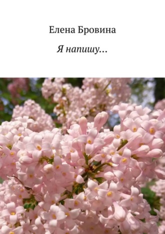Обложка книги «Я напишу…»