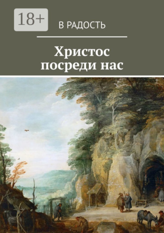 Обложка книги «Христос посреди нас»