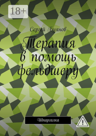 Обложка книги «Терапия в помощь фельдшеру. Шпаргалка»