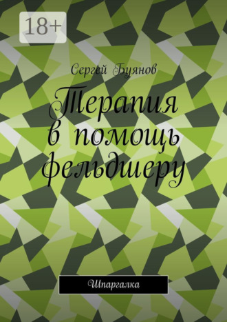 . Терапия в помощь фельдшеру. Шпаргалка