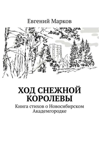 Обложка книги «Ход Снежной Королевы. Книга стихов о Новосибирском Академгородке»