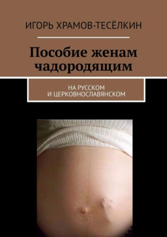 Обложка книги «Пособие женам чадородящим. На русском и церковнославянском»