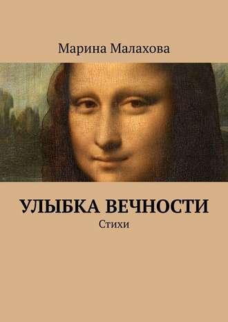 Марина Кузьминична Малахова. Улыбка вечности. Стихи