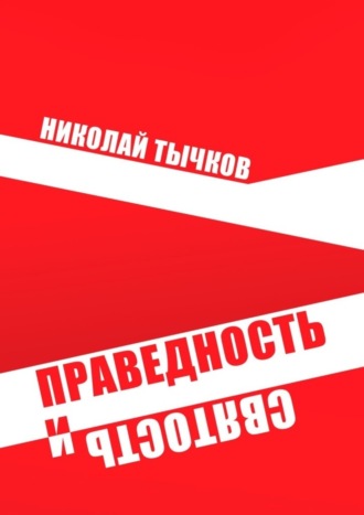 Николай Тычков. Праведность и Святость