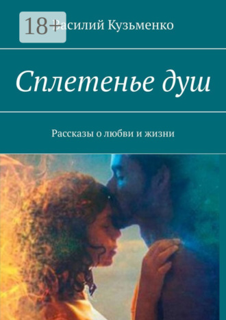 Обложка книги «Сплетенье душ. Рассказы о любви и жизни»