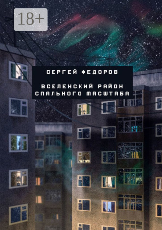 Обложка книги «Вселенский район спального масштаба»