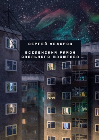 Сергей Сергеевич Федоров. Вселенский район спального масштаба