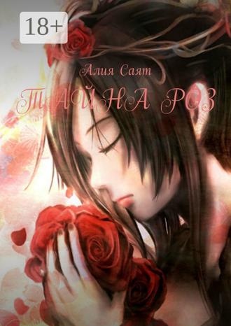 Обложка книги «Тайна роз»