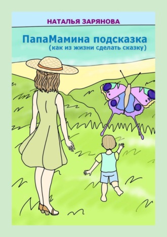 Обложка книги «ПапаМамина подсказка (как из жизни сделать сказку)»