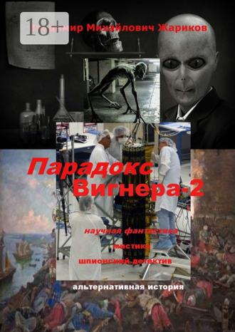 Обложка книги «Парадокс Вигнера – 2»