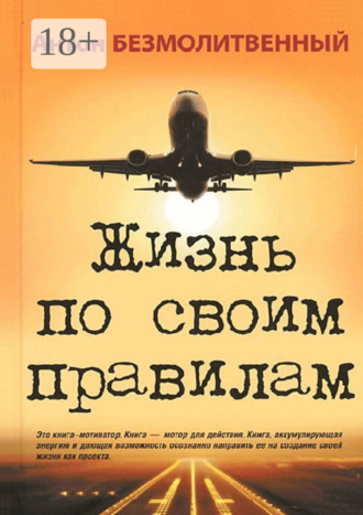Обложка книги «Жизнь по своим правилам»