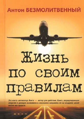 Антон Безмолитвенный. Жизнь по своим правилам