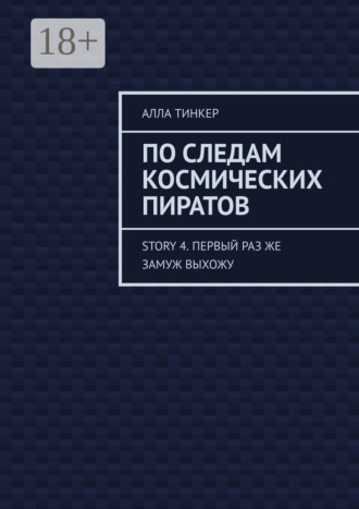 Обложка книги «По следам космических пиратов. Story 4. Первый раз же замуж выхожу»
