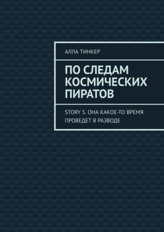 Алла Тинкер. По следам космических пиратов. Story 5. Она какое-то время проведет в разводе