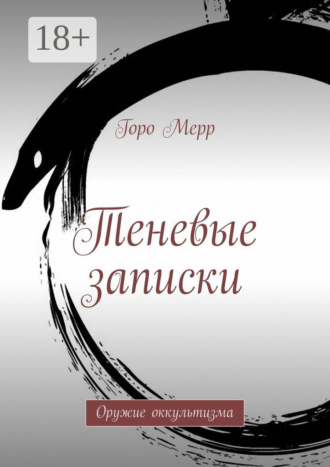 Обложка книги «Теневые записки. Оружие оккультизма»
