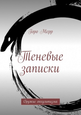 Горо Мерр. Теневые записки. Оружие оккультизма