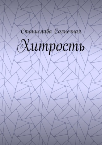 Обложка книги «Хитрость»