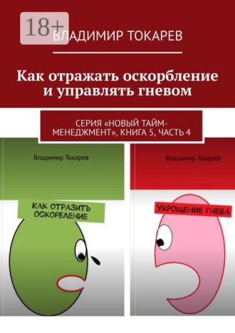 Обложка книги «Как отражать оскорбление и управлять гневом. Серия «Новый тайм-менеджмент», книга 5, часть 4»