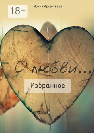 Обложка книги «О любви… Избранное»