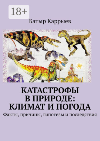 Обложка книги «Катастрофы в природе: климат и погода. Факты, причины, гипотезы и последствия»