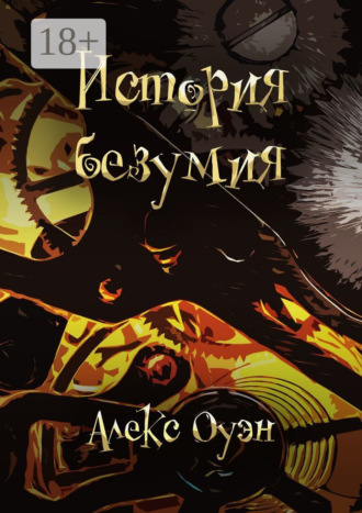 Обложка книги «История безумия»