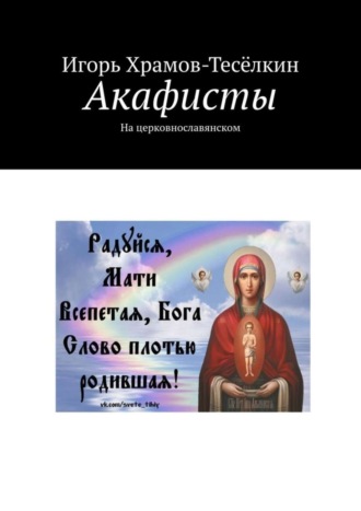 Обложка книги «Акафисты. На церковнославянском»