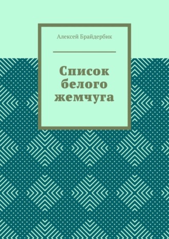 Алексей Брайдербик. Список белого жемчуга