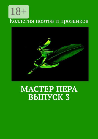 Обложка книги «Мастер пера. Выпуск 3»