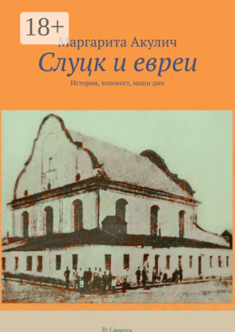 Обложка книги «Слуцк и евреи. История, холокост, наши дни»
