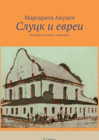 Маргарита Акулич. Слуцк и евреи. История, холокост, наши дни