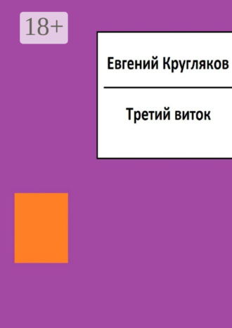 Обложка книги «Третий виток»