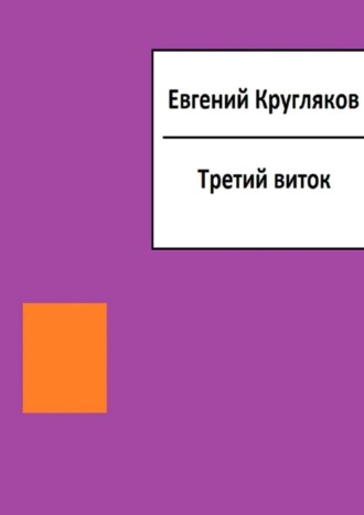 Евгений Геннадьевич Кругляков. Третий виток