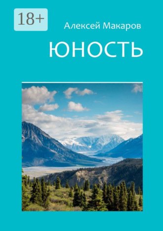 Обложка книги «Юность»